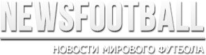 Футбол России и мира: свежие новости, трансферы, фото